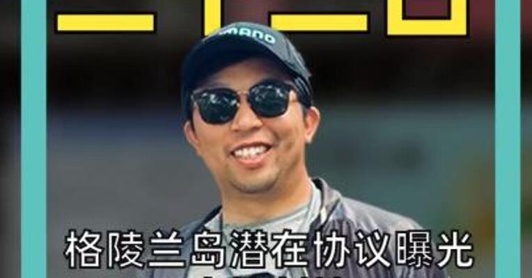 格陵兰岛潜在协议曝光： 小块割地 供美军建基地