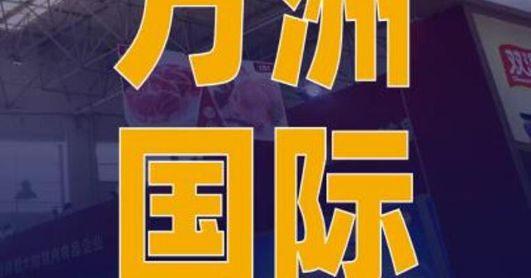 万洲国际子公司宣布收购 热狗品牌Nathan’s Famous