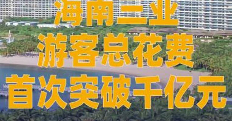 海南三亚游客总花费首次 突破千亿元