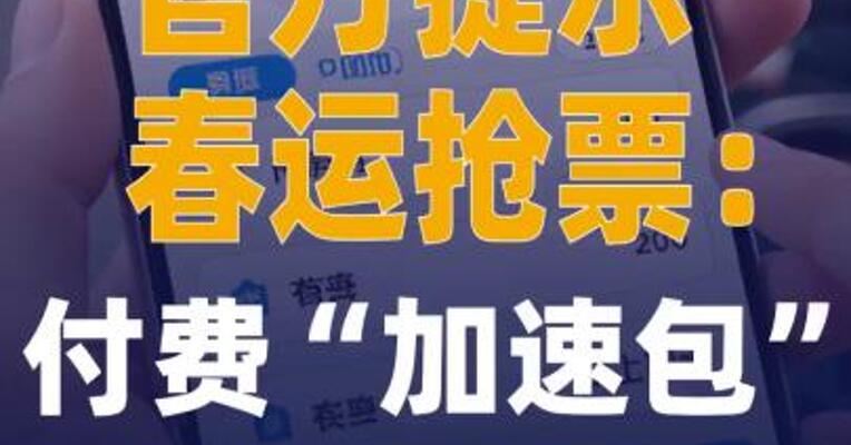 官方提示春运抢票：付费 “加速包”是骗局