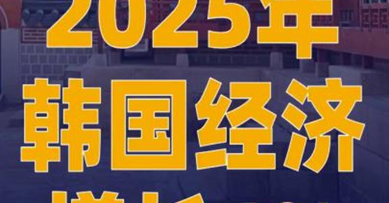 2025年韩国经济增长1%