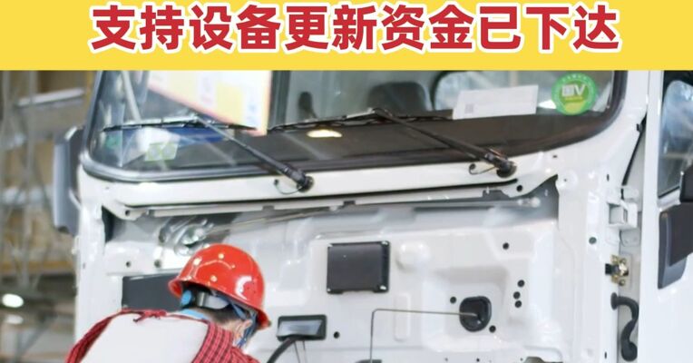 936亿元！今年第一批超长期特别国债支持设备更新资金已下达