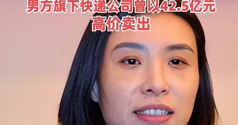 申通快递老板娘被前夫索要股份，市值高达2.8亿元！双方13年前就已离婚，男方旗下快递公司曾以42.5亿元高价卖出