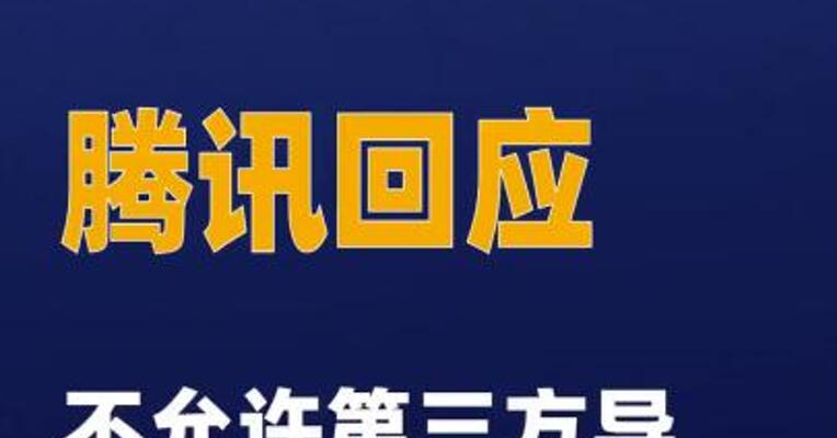 不允许第三方导出微信聊天 记录？腾讯回应