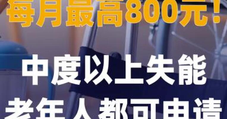 每月最高800元中度以上 失能老年人都可申请