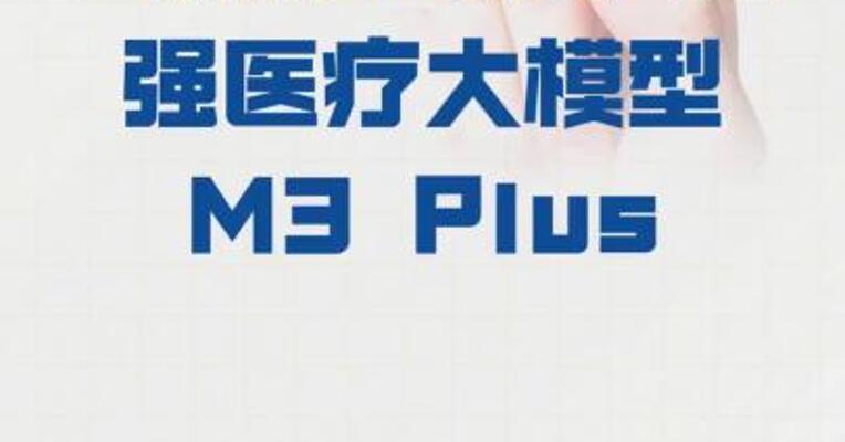 百川 推出循证增强医疗大模型 M3 Plus