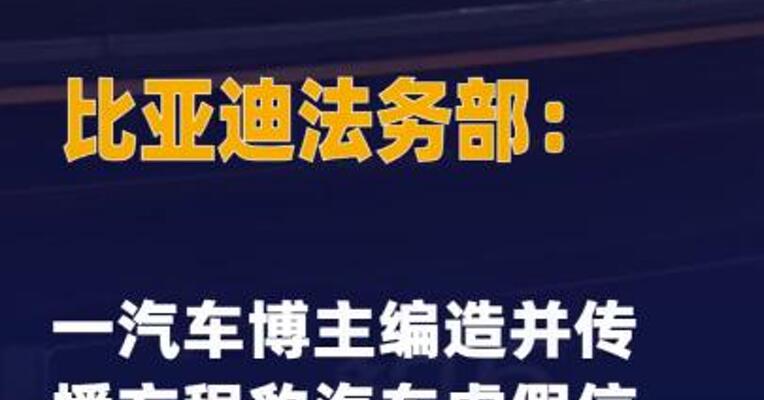 比亚迪法务部：一汽车博主 编造并传播方程豹汽车虚假信息 被判赔偿201万元