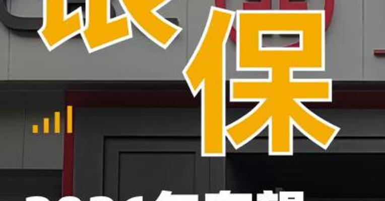 银行卖保险火了 2026年有望再迎 万亿资金入场