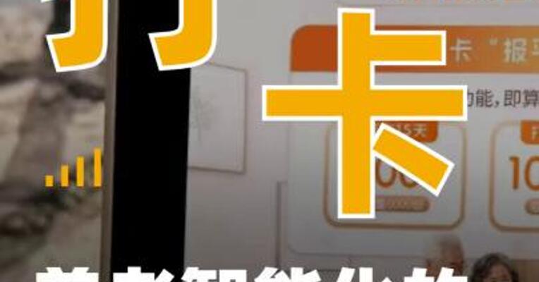 打卡签到 养老智能化的时代信号