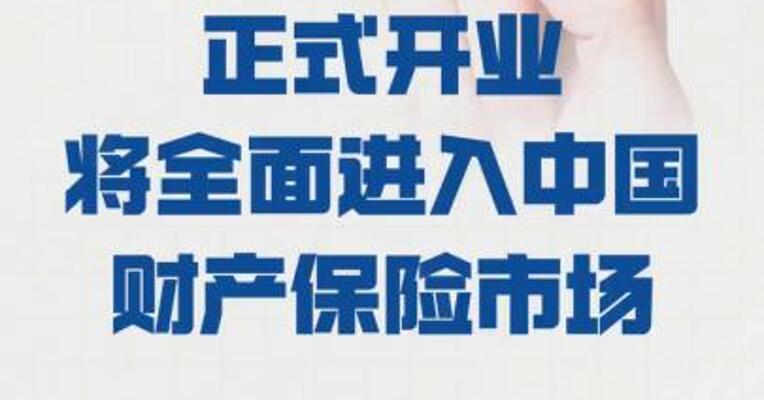 法巴天星保险正式开业，将 全面进入中国财产保险市场