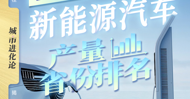 2025新能源汽车产量省份排名