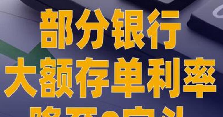 部分银行大额存单利率 降至0字头