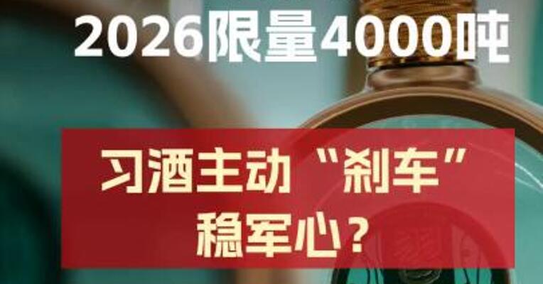 君品习酒2026年限量4000吨 习酒“主动刹车”稳军心？