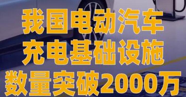 我国电动汽车充电基础设施 数量突破2000万