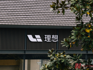 自研芯片“上车”、搭载5C电池！新一代L9今年要“打翻身仗”，理想欲借技术大改款“重回增程领先地位”