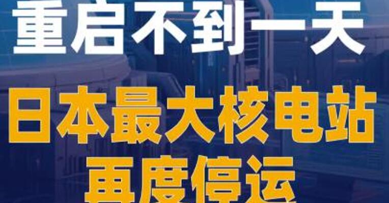 重启不到一天 日本 最大核电站再度停运
