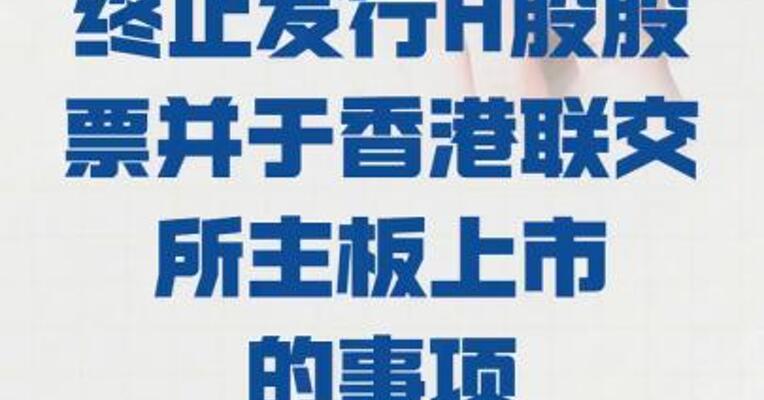 玲珑轮胎： 终止发行H股股票 并于香港联交所主板上市的 事项