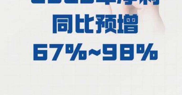 方正科技：2025年净利同比 预增67%~98%