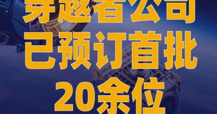 穿越者公司已预订首批20余位 太空游客 预计2028年实现 载人首飞