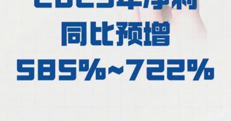 深南电A：2025年净利同比 预增585%~722%