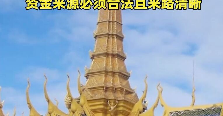 柬埔寨提高获取公民身份投资门槛 ：从30万美元涨至100万美元，资金来源必须合法且来路清晰