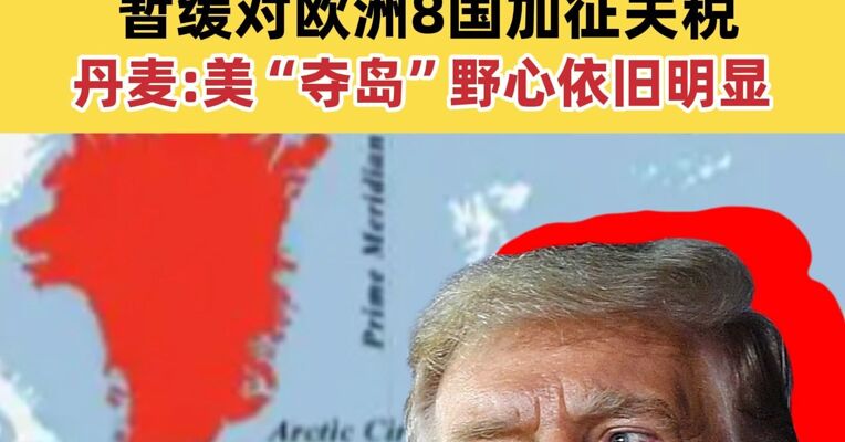 特朗普：不会武力夺取格陵兰岛 暂缓对欧洲8国加征关税 丹麦：“夺岛”野心依旧明显