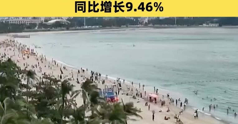 海南三亚游客总花费首次突破千亿元：2025年三亚游客总花费1032.60亿元，同比增长9.46%