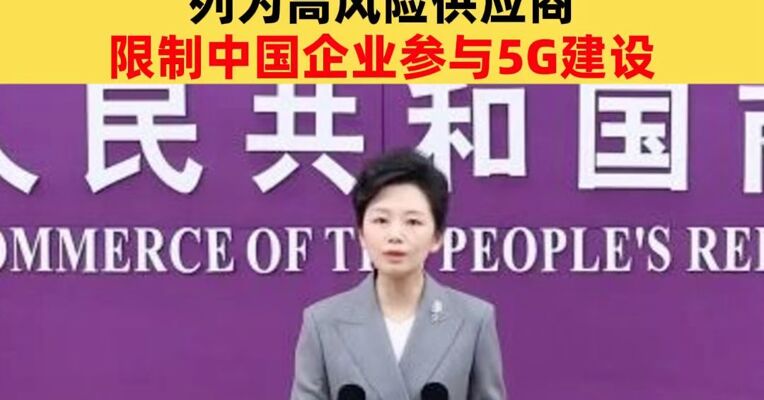 商务部：坚决反对欧盟将部分中国企业列为高风险供应商
