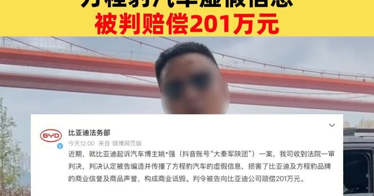 比亚迪法务部：一汽车博主编造并传播方程豹汽车虚假信息被判赔偿201万元