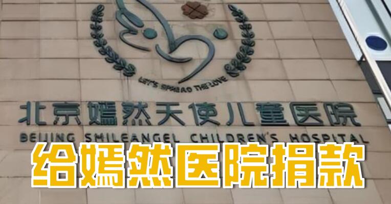 嫣然儿童医院捐款，国货、短剧都来了