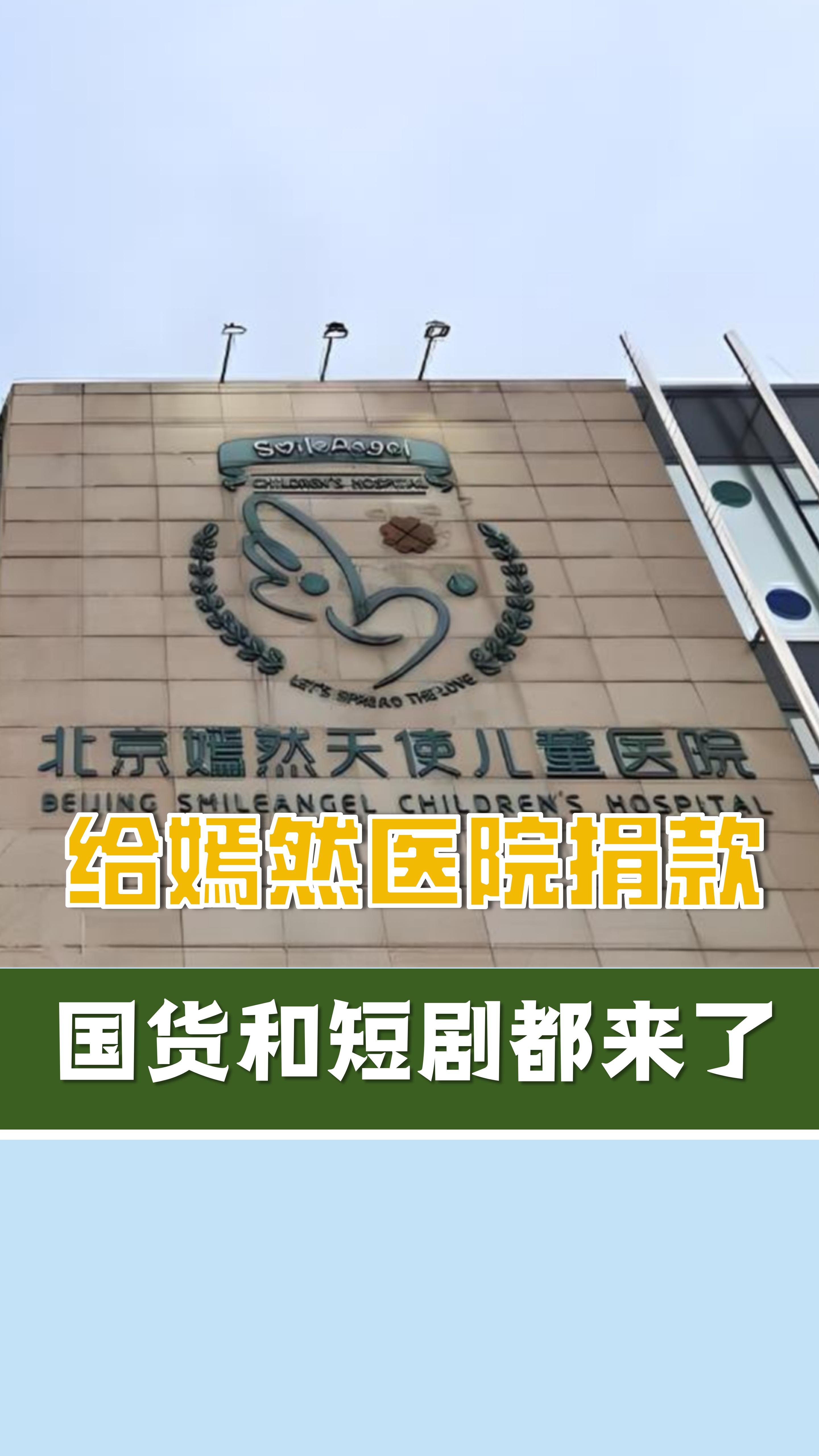 嫣然兒童醫(yī)院捐款，國貨、短劇都來了