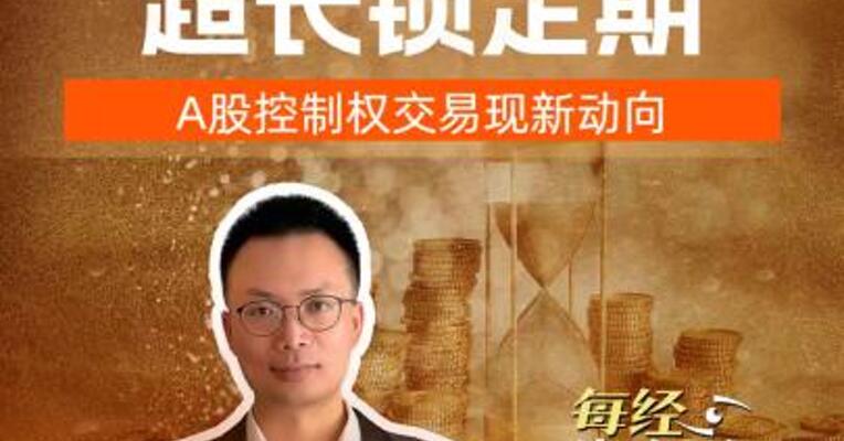 60个月超长锁定期A股控制权 交易现新动向