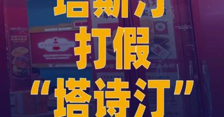 “塔斯汀”打假“塔诗汀” ，获赔500万元