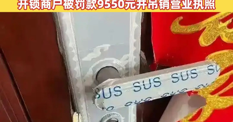 独居女生被收天价开锁费，标价27元实收4170元，包括上门费、技术费、夜间服务费！开锁商户被罚款9550元并吊销营业执照