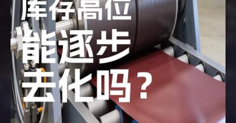 橡胶 库存高位 能逐步 去化吗？