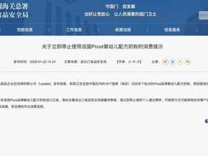 海关总署提示：这款婴幼儿奶粉，立即停用！