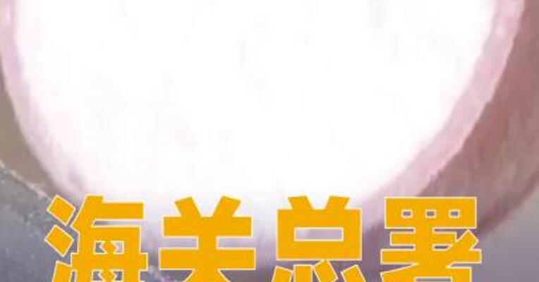 海关总署：立即停止使用法国Picot婴幼儿配方奶粉