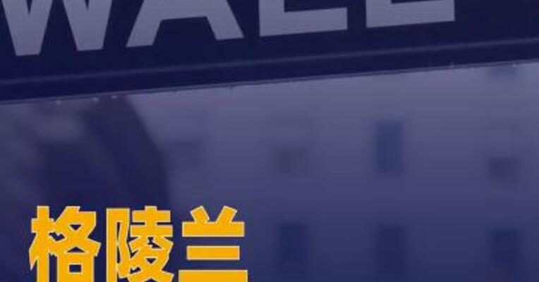 格陵兰养老基金考虑 撤资美股