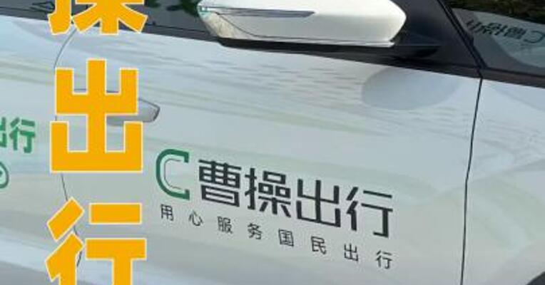 曹操出行：计划2030年投放10万辆完全定制Robotaxi
