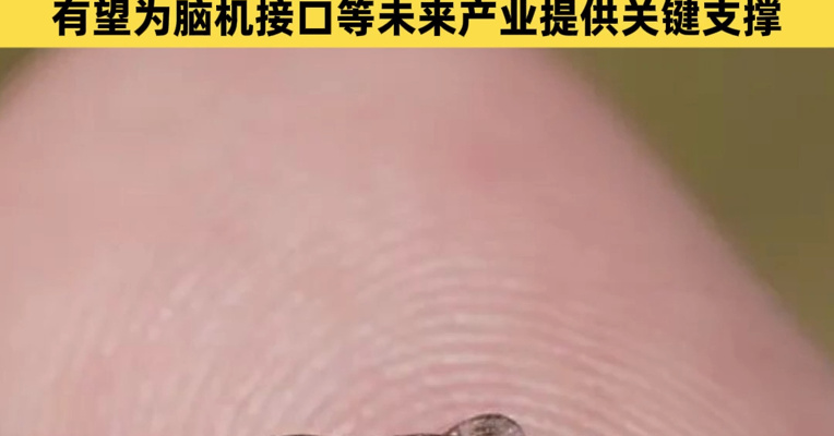中国学者成功开发“纤维芯片”，“头发丝里实现大规模集成电路”！高温、碾压后仍能正常工作， 有望为脑机接口等未来产业提供关键支撑