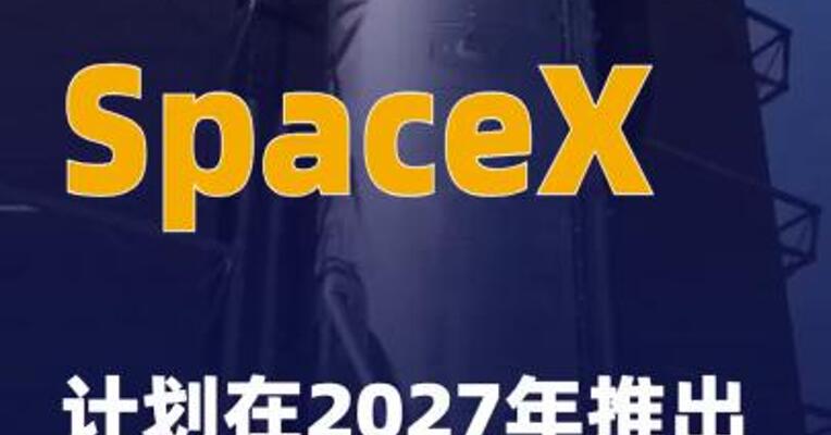 SpaceX计划在2027年推出第二代 星链系统
