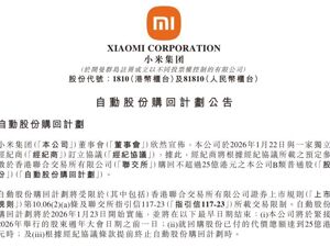 小米集团，重磅公告！最高25亿港元，自动股份回购