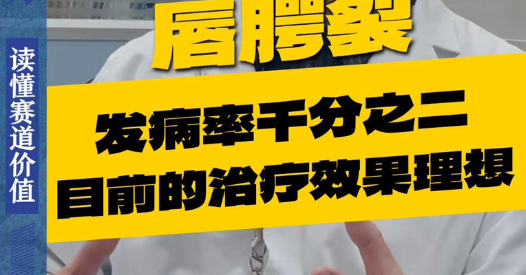 专家：唇腭裂发病率千分之二，目前的治疗效果理想