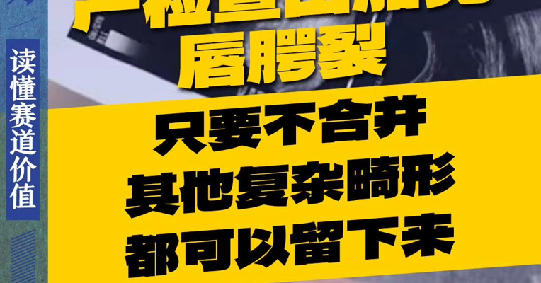 专家：产检查出胎儿唇腭裂，只要不合并其他复杂畸形，都可以留下来