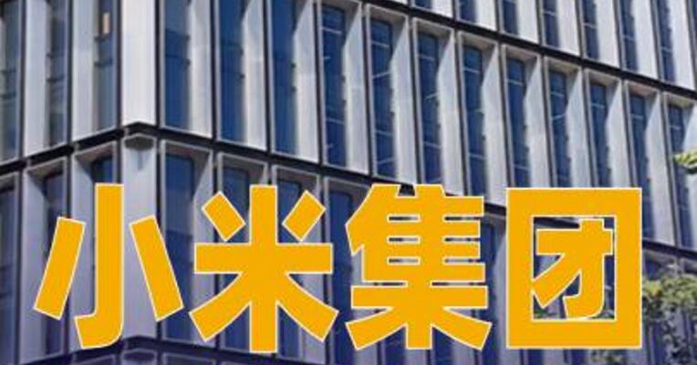 小米集团宣布最高25亿港元的自动股份回购计划