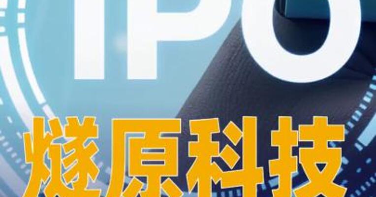 燧原科技科创板IPO获受理，公司拟融资金额60亿元
