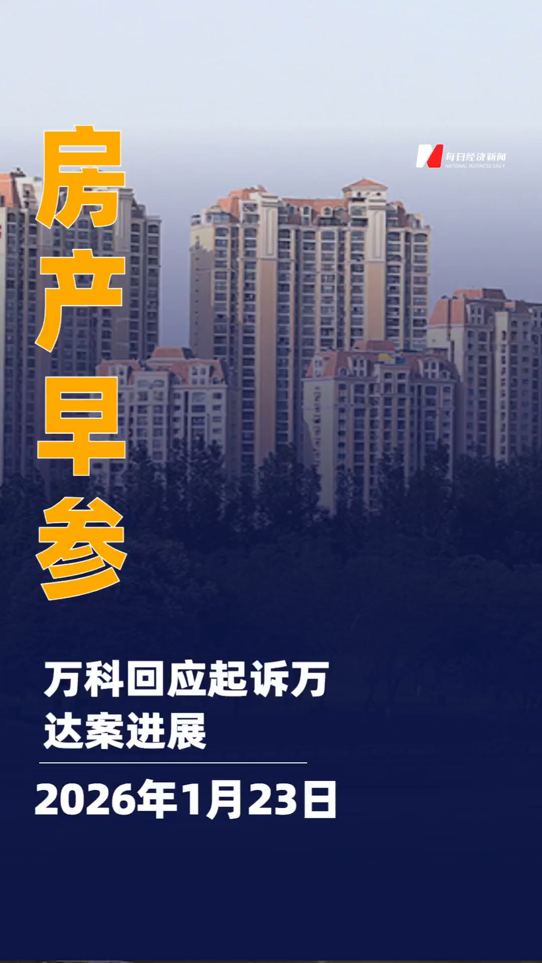 万科回应起诉万达案进展；港交所谴责佳源国际创始人沈天晴 | 房产早参