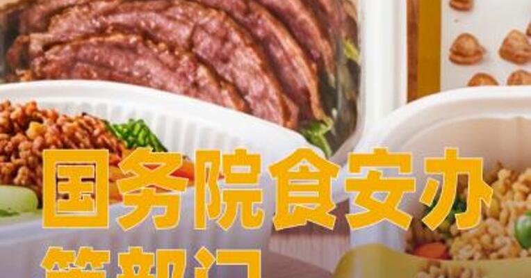 国务院食安办等部门将对预制菜国家标准等公开征求意见