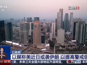 以色列空军已处于高度戒备状态！以媒：担心美国不日袭击伊朗！伊朗军官发出警告