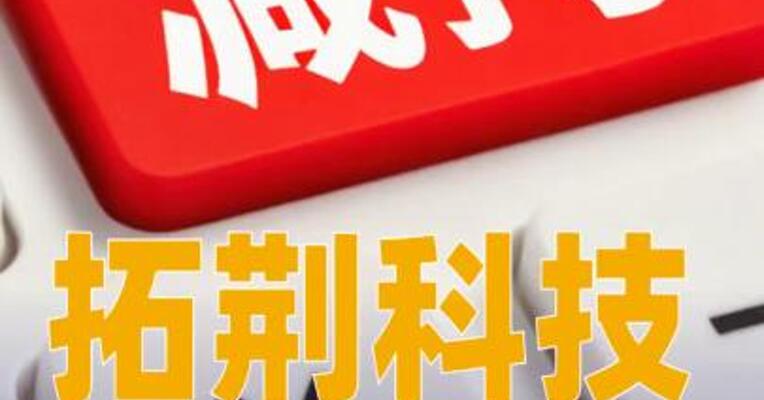 拓荆科技：国家大基金1月13日至22日减持298万股